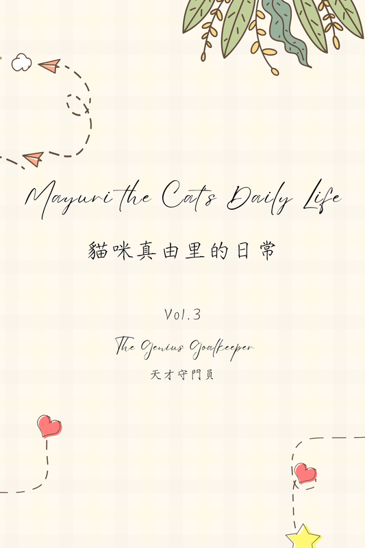 Mayuri the Cat's Daily Life Vol.3: The Genius Goalkeeper - 貓咪真由里的日常 Vol.3：天才守門員