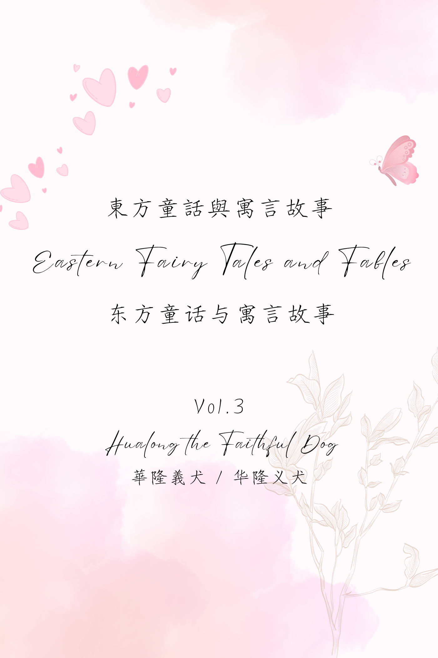 Eastern Fairy Tales and Fables Vol.3: Hualong the Faithful Dog - 東方童話與寓言故事 Vol.3：華隆義犬