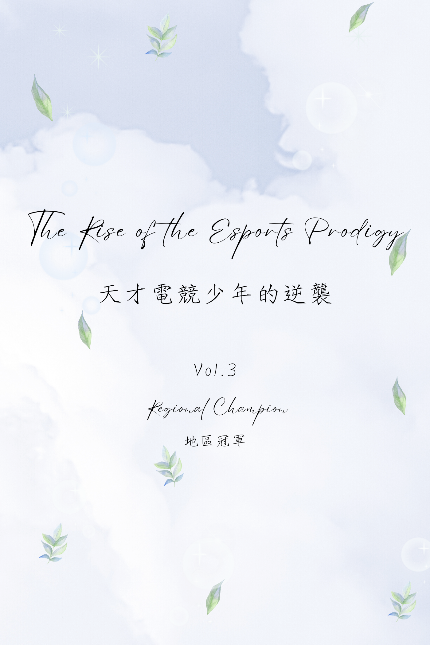 The Rise of the Esports Prodigy Vol.3: Regional Champion - 天才電競少年的逆襲 Vol.3：地區冠軍