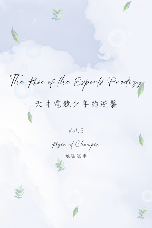 The Rise of the Esports Prodigy Vol.3: Regional Champion - 天才電競少年的逆襲 Vol.3：地區冠軍