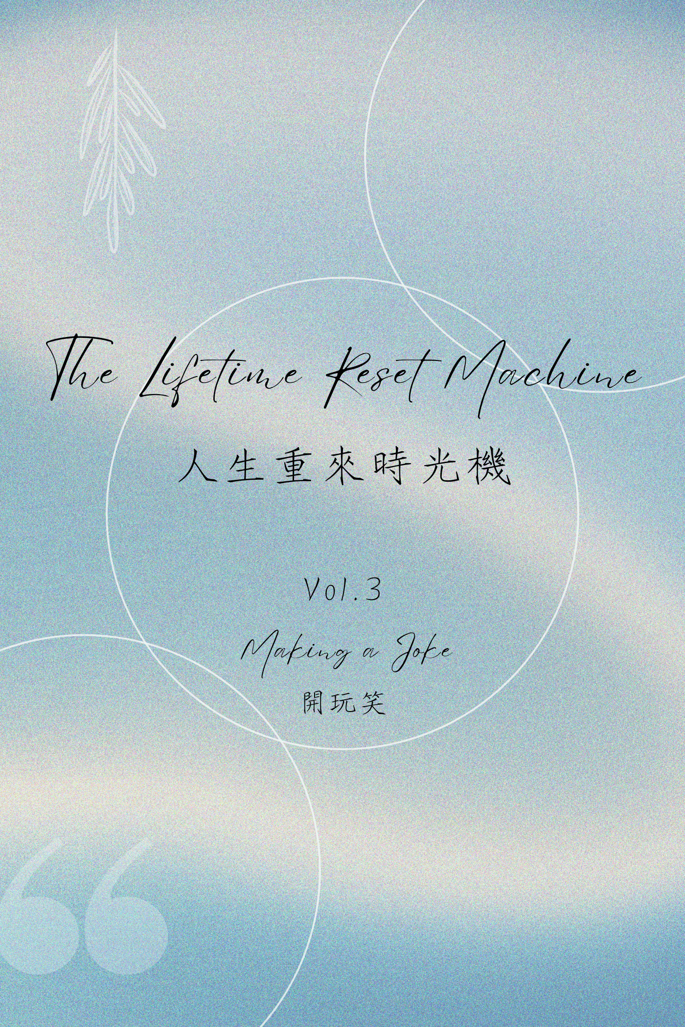 The Lifetime Reset Machine Vol.3: Making a Joke - 人生重來時光機 Vol.3：開玩笑