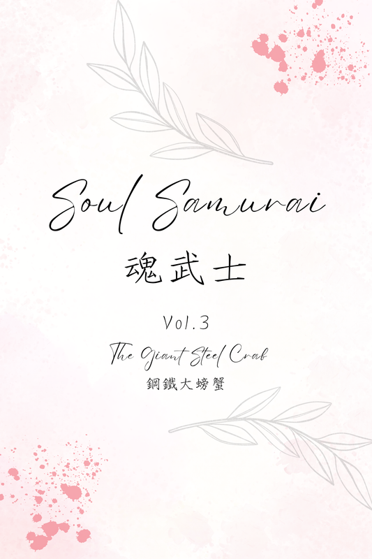 Soul Samurai Vol.3: The Giant Steel Crab - 魂武士 Vol.3：鋼鐵大螃蟹