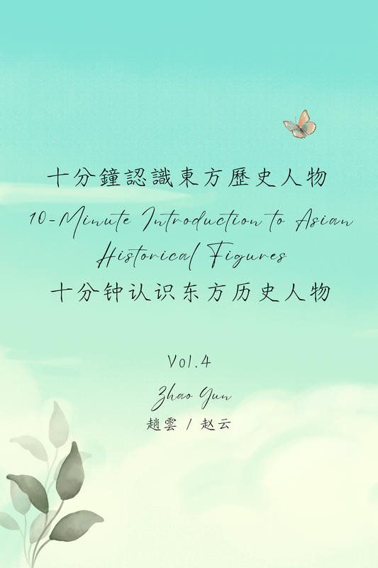 10-Minute Introduction to Asian Historical Figures Vol.4: Zhao Yun - 十分鐘認識東方歷史人物 Vol.4：趙雲