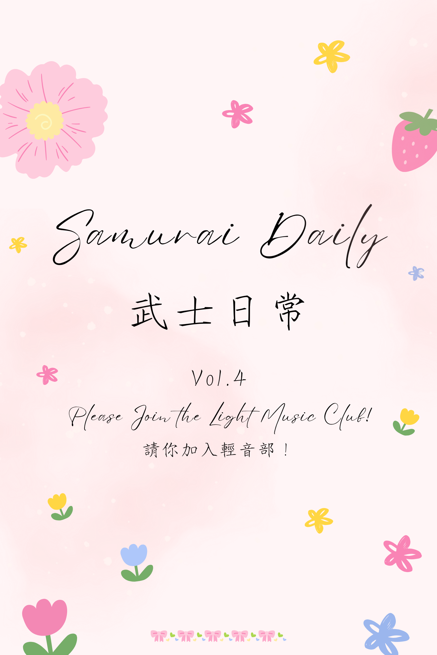 Samurai Daily Vol.4: Please Join the Light Music Club! - 武士日常 Vol.4：請你加入輕音部！