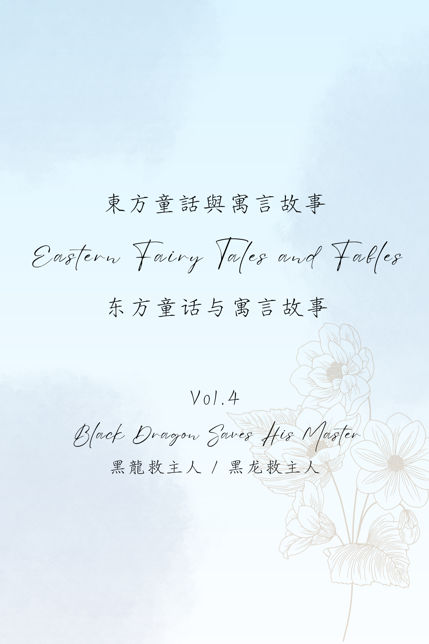 Eastern Fairy Tales and Fables Vol.4: Black Dragon Saves His Master - 東方童話與寓言故事 Vol.4：黑龍救主人