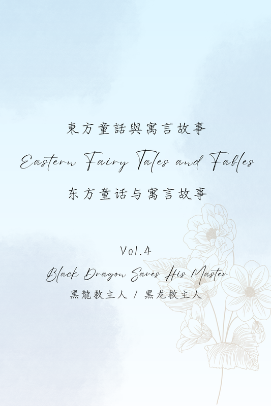 Eastern Fairy Tales and Fables Vol.4: Black Dragon Saves His Master - 東方童話與寓言故事 Vol.4：黑龍救主人