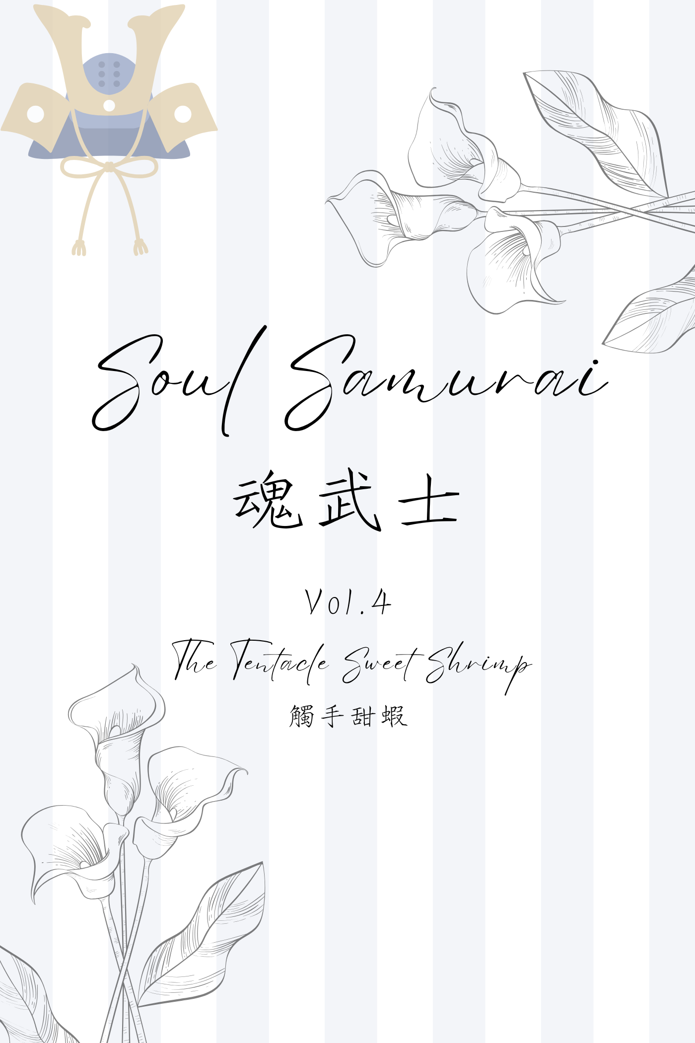 Soul Samurai Vol.4: The Tentacle Sweet Shrimp - 魂武士 Vol.4：觸手甜蝦