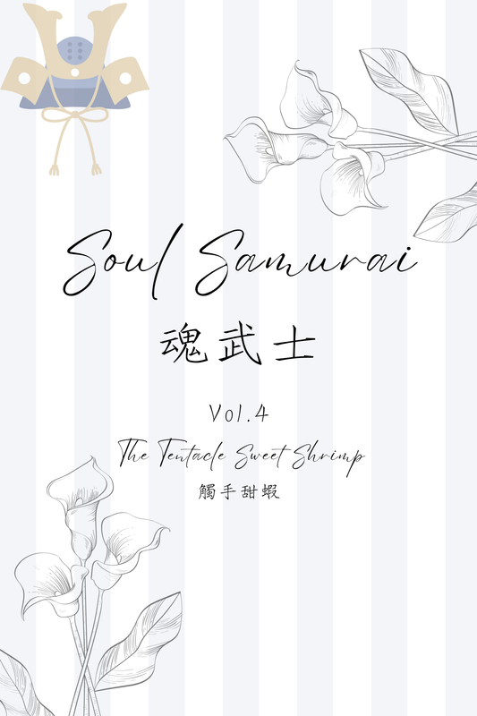 Soul Samurai Vol.4: The Tentacle Sweet Shrimp - 魂武士 Vol.4：觸手甜蝦