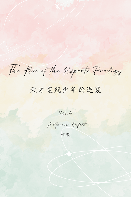 The Rise of the Esports Prodigy Vol.4: A Narrow Defeat - 天才電競少年的逆襲 Vol.4：惜敗