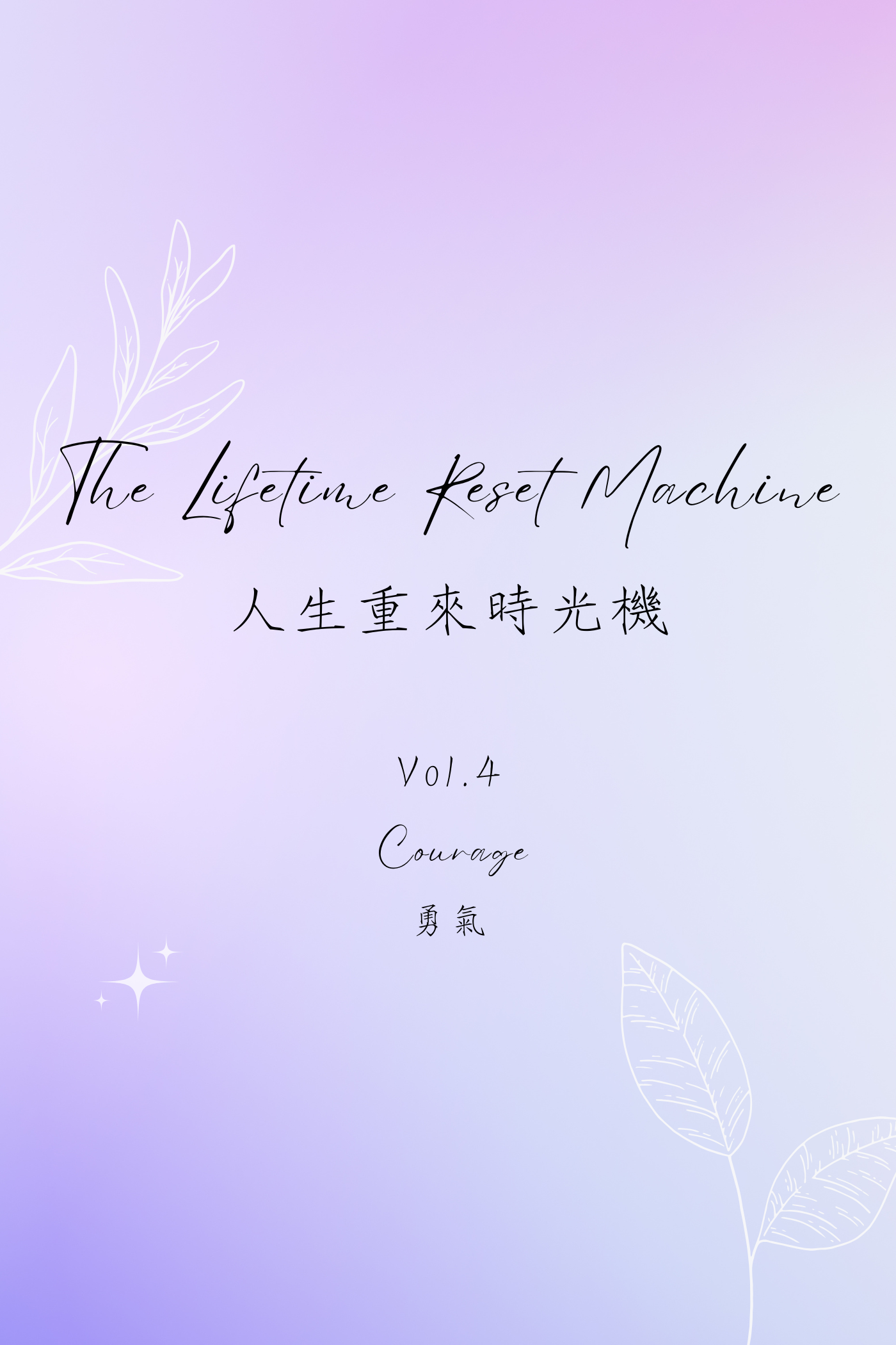 The Lifetime Reset Machine Vol.4: Courage - 人生重來時光機 Vol.4：勇氣