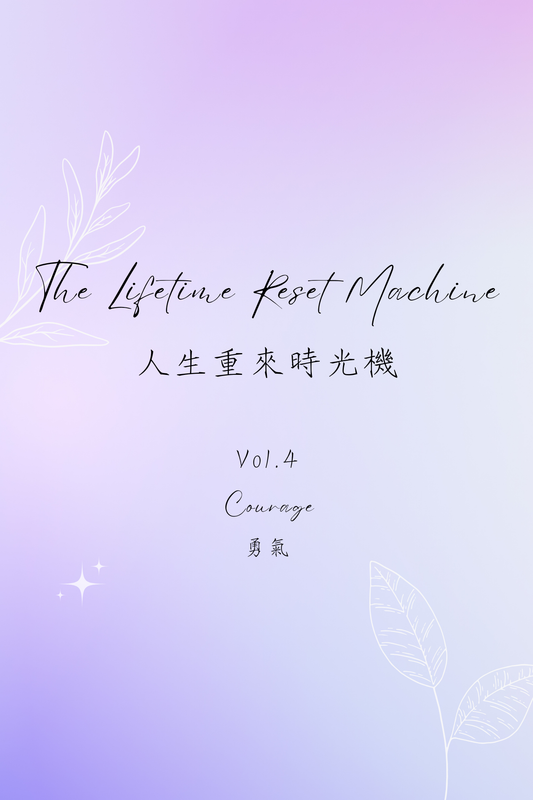 The Lifetime Reset Machine Vol.4: Courage - 人生重來時光機 Vol.4：勇氣