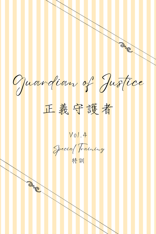 Guardian of Justice Vol.4: Special Training - 正義守護者 Vol.4：特訓