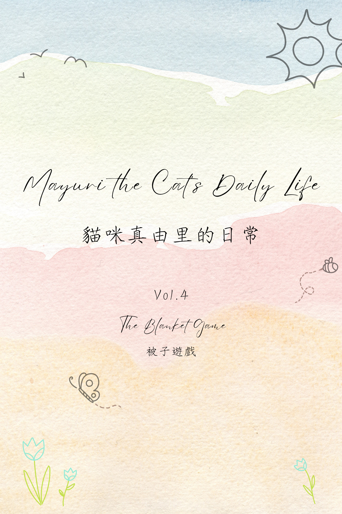 Mayuri the Cat's Daily Life Vol.4: The Blanket Game - 貓咪真由里的日常 Vol.4：被子遊戲