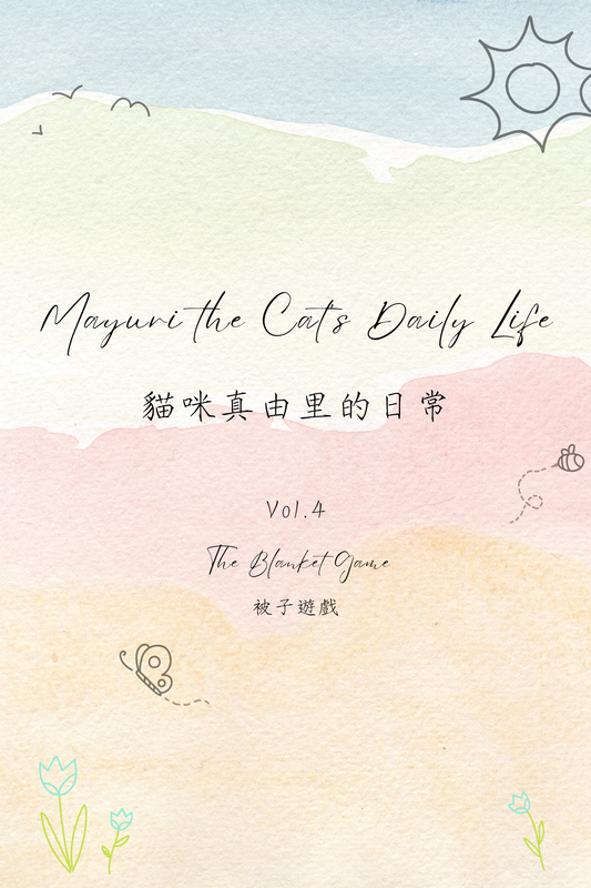Mayuri the Cat's Daily Life Vol.4: The Blanket Game - 貓咪真由里的日常 Vol.4：被子遊戲