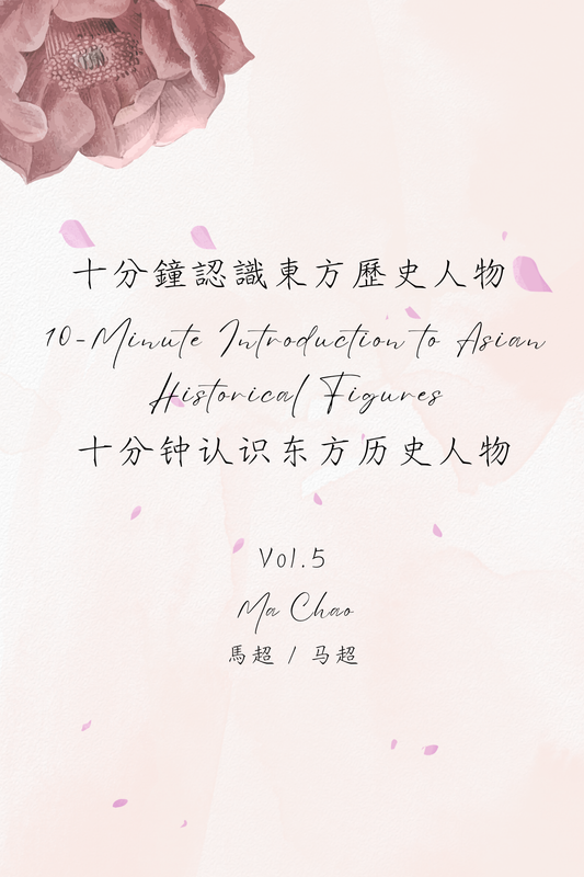 10-Minute Introduction to Asian Historical Figures Vol.5: Ma Chao - 十分鐘認識東方歷史人物 Vol.5：馬超
