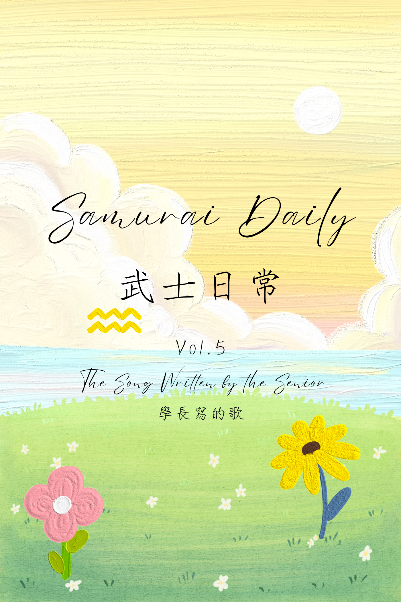 Samurai Daily Vol.5: The Song Written by the Senior - 武士日常 Vol.5：學長寫的歌