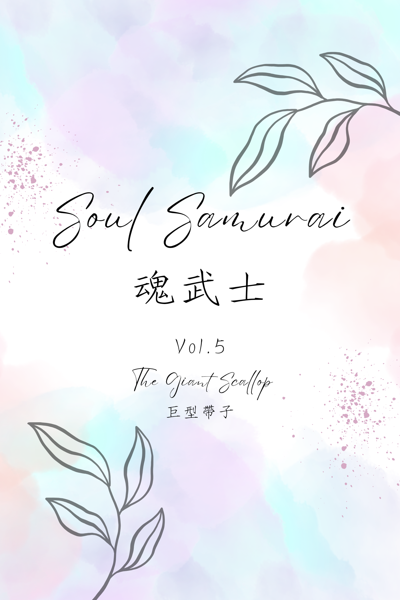 Soul Samurai Vol.5: The Giant Scallop - 魂武士 Vol.5：巨型帶子