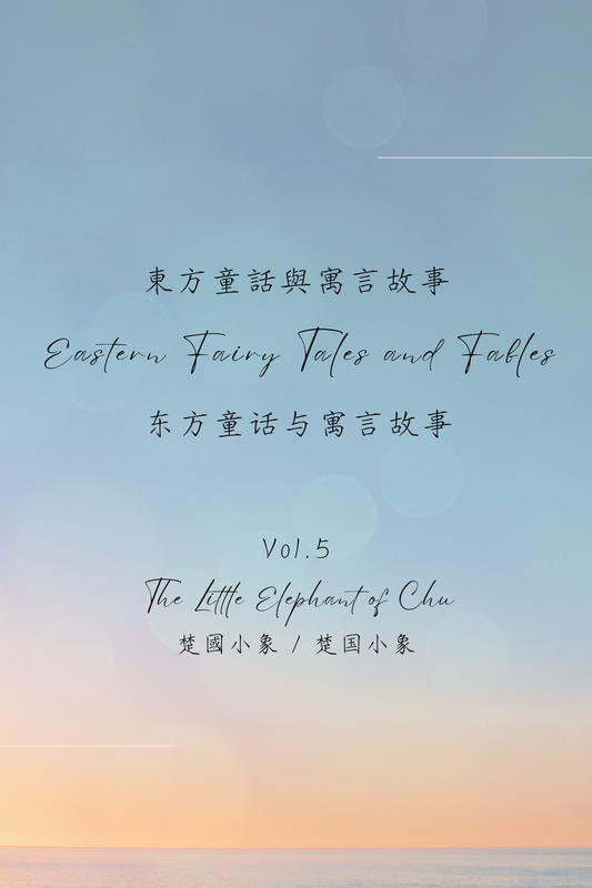 Eastern Fairy Tales and Fables Vol.5: The Little Elephant of Chu - 東方童話與寓言故事 Vol.5：楚國小象