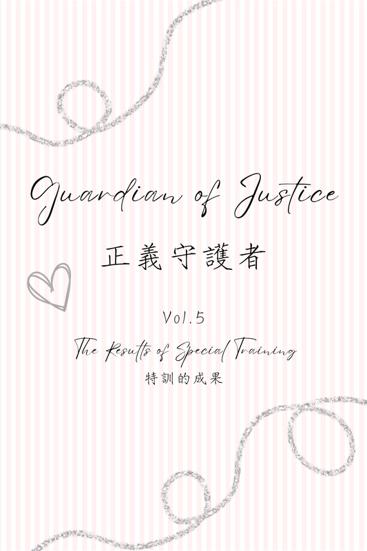 Guardian of Justice Vol.5: The Results of Special Training - 正義守護者 Vol.5：特訓的成果