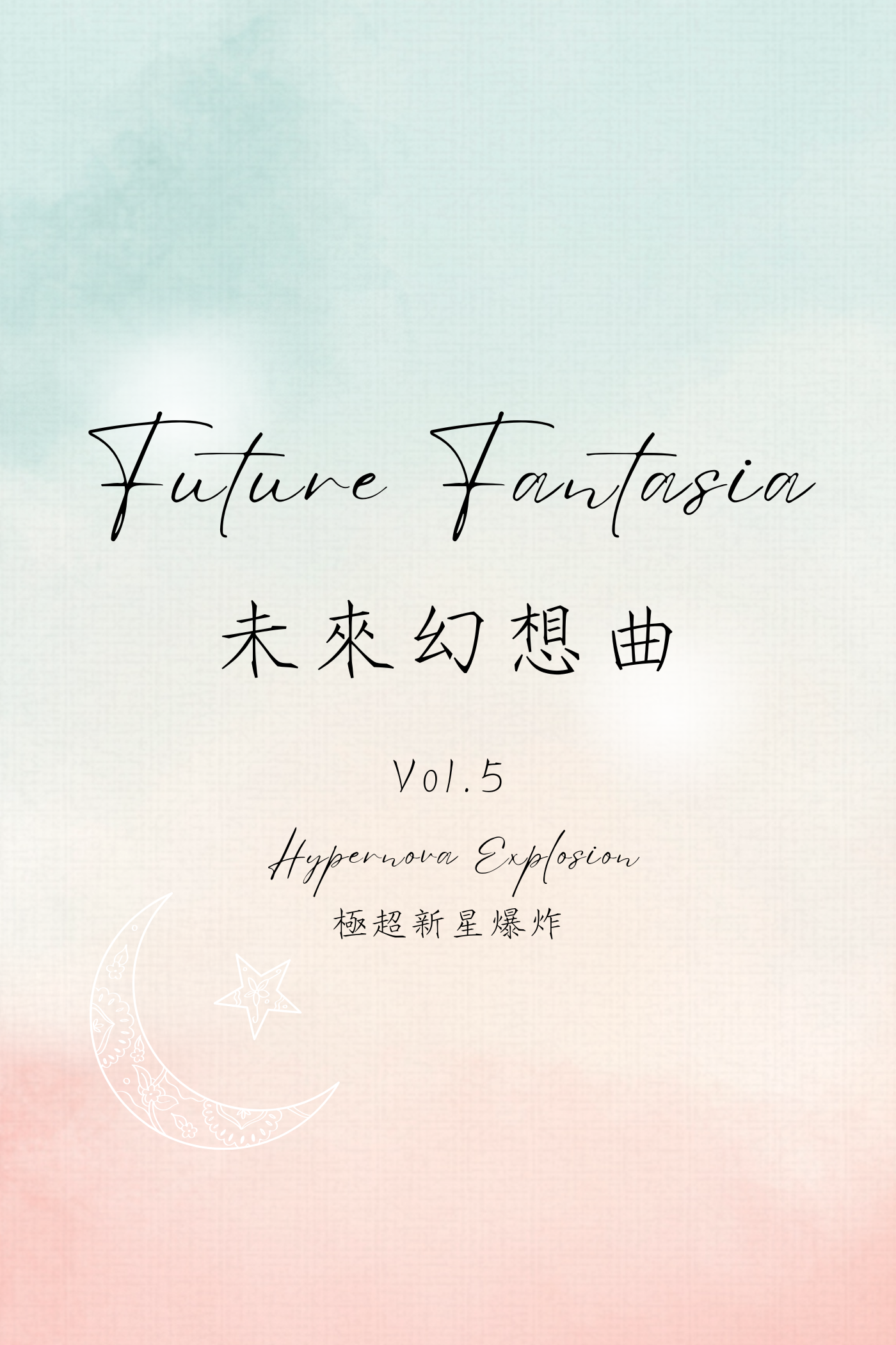 Future Fantasia Vol.5: Hypernova Explosion - 未來幻想曲 Vol.5：極超新星爆炸