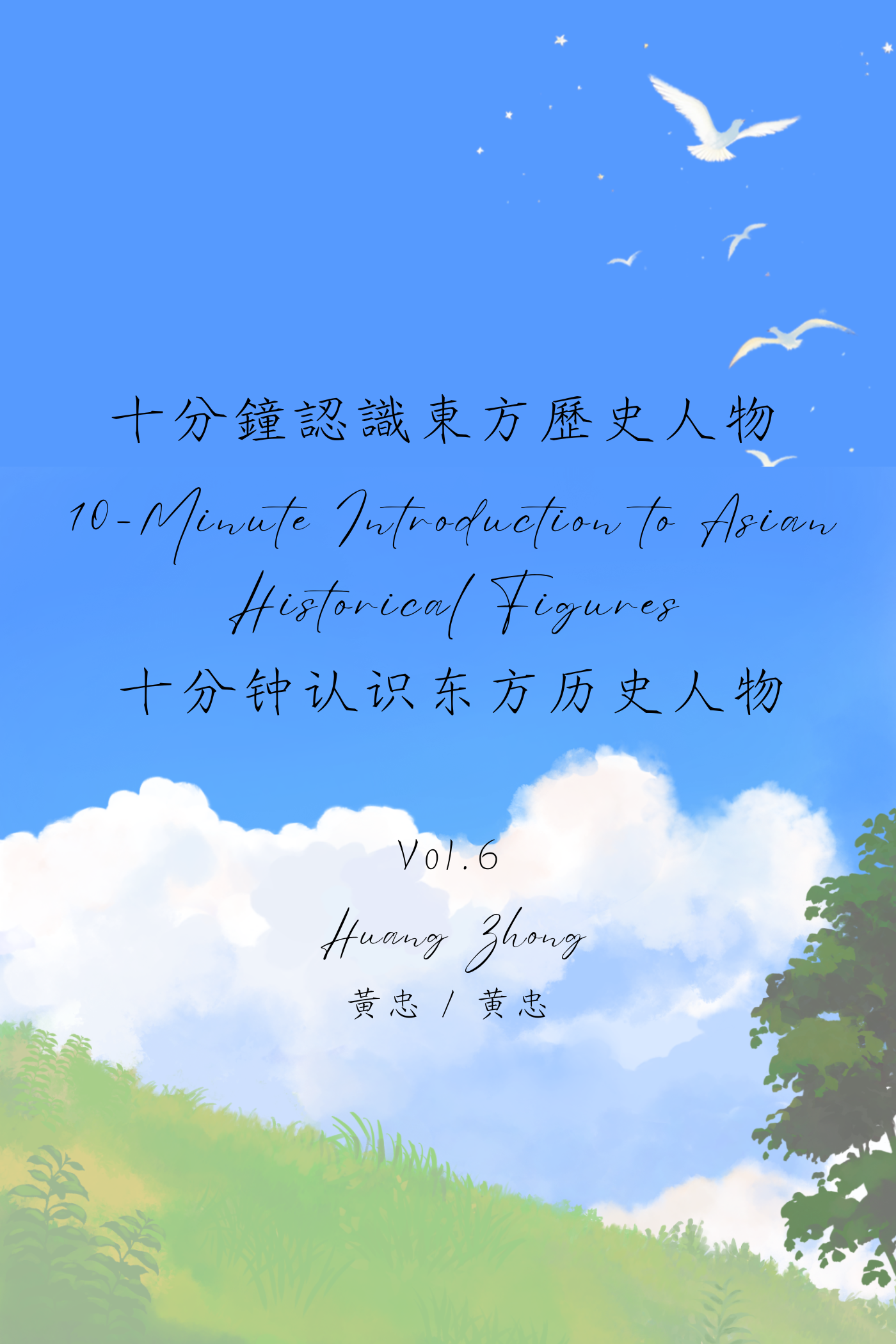 10-Minute Introduction to Asian Historical Figures Vol.6: Huang Zhong - 十分鐘認識東方歷史人物 Vol.6：黃忠