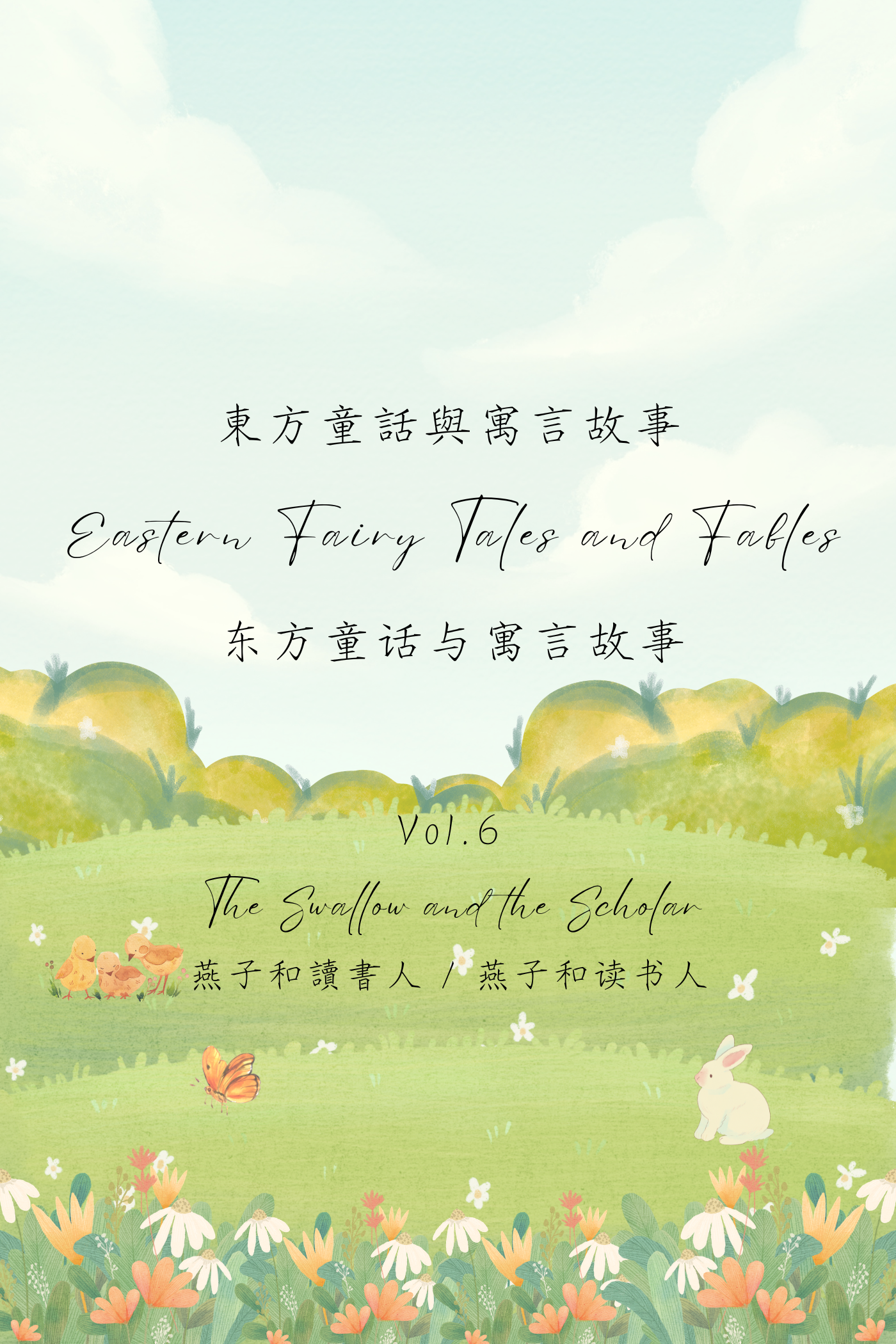 Eastern Fairy Tales and Fables Vol.6: The Swallow and the Scholar - 東方童話與寓言故事 Vol.6：燕子和讀書人
