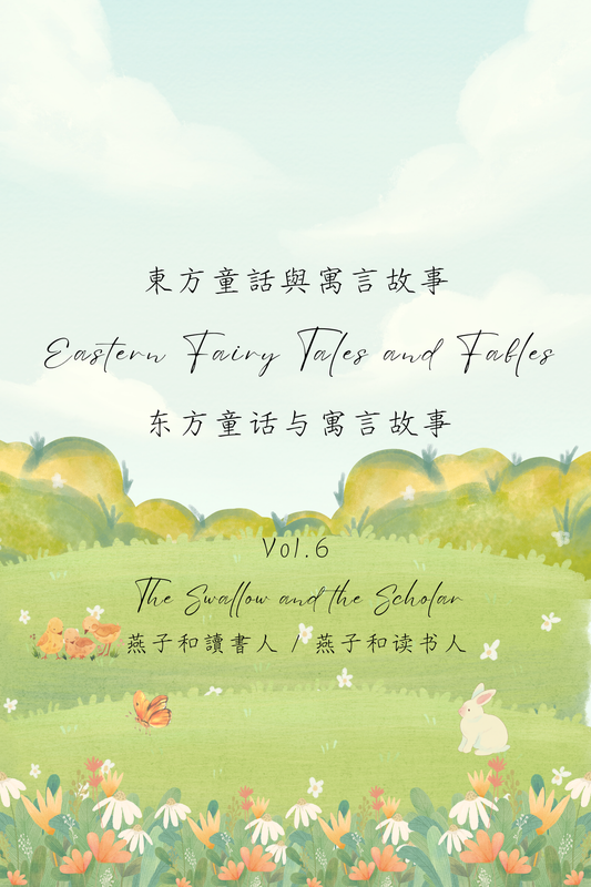 Eastern Fairy Tales and Fables Vol.6: The Swallow and the Scholar - 東方童話與寓言故事 Vol.6：燕子和讀書人