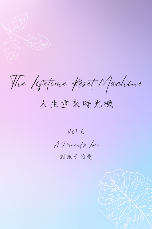 The Lifetime Reset Machine Vol.6: A Parent's Love - 人生重來時光機 Vol.6：對孩子的愛