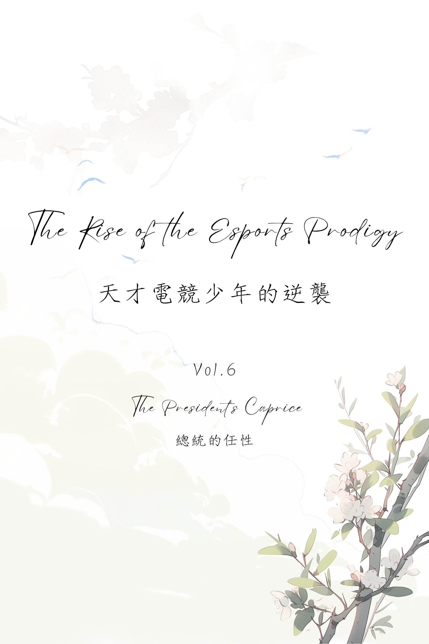 The Rise of the Esports Prodigy Vol.6: The President's Caprice - 天才電競少年的逆襲 Vol.6：總統的任性