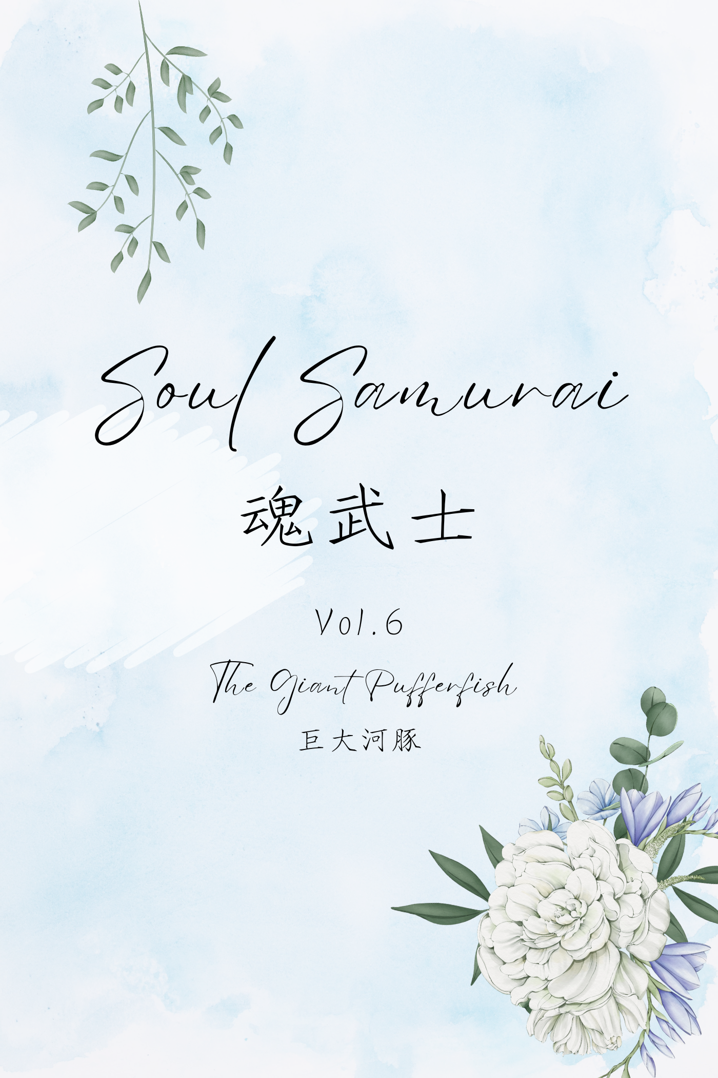 Soul Samurai Vol.6: The Giant Pufferfish - 魂武士 Vol.6：巨大河豚