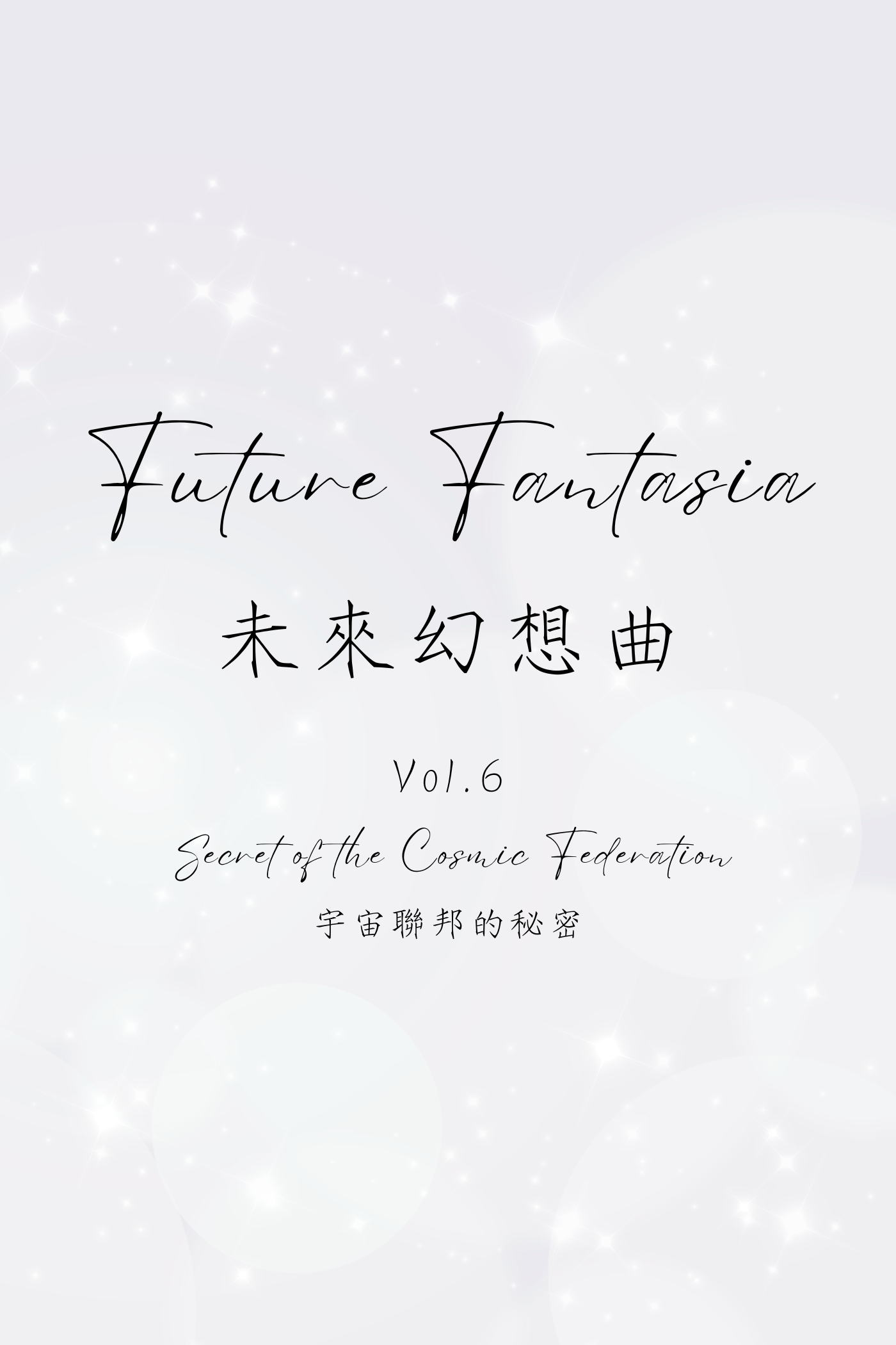 Future Fantasia Vol.6: Secret of the Cosmic Federation - 未來幻想曲 Vol.6：宇宙聯邦的秘密