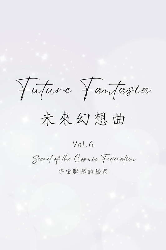 Future Fantasia Vol.6: Secret of the Cosmic Federation - 未來幻想曲 Vol.6：宇宙聯邦的秘密