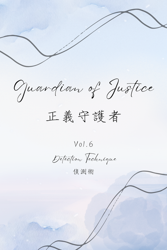 Guardian of Justice Vol.6: Detection Technique - 正義守護者 Vol.6：偵測術