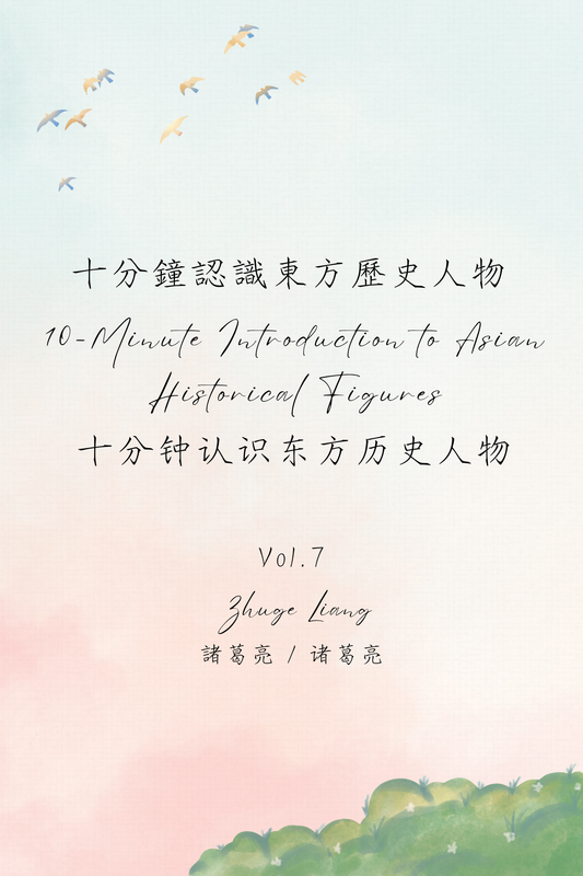 10-Minute Introduction to Asian Historical Figures Vol.7: Zhuge Liang - 十分鐘認識東方歷史人物 Vol.7：諸葛亮