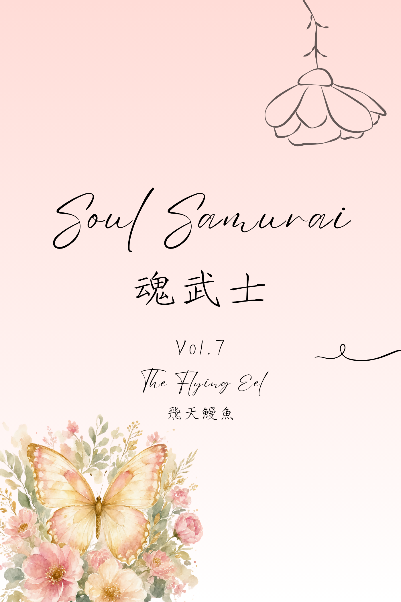 Soul Samurai Vol.7: The Flying Eel - 魂武士 Vol.7：飛天鰻魚