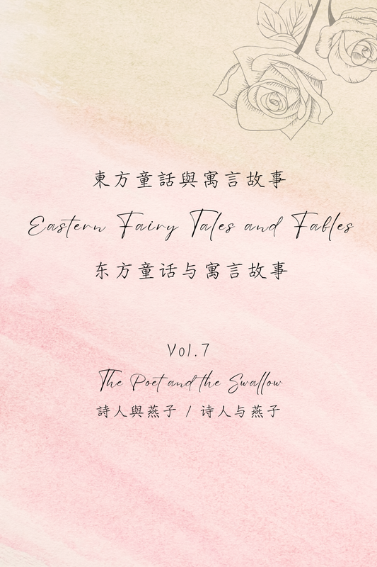 Eastern Fairy Tales and Fables Vol.7: The Poet and the Swallow - 東方童話與寓言故事 Vol.7：詩人與燕子