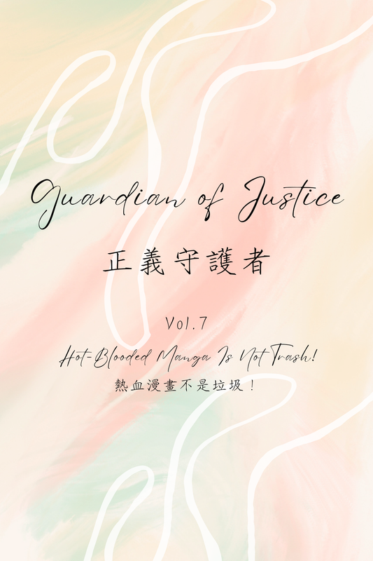 Guardian of Justice Vol.7: Hot-Blooded Manga Is Not Trash! - 正義守護者 Vol.7：熱血漫畫不是垃圾！
