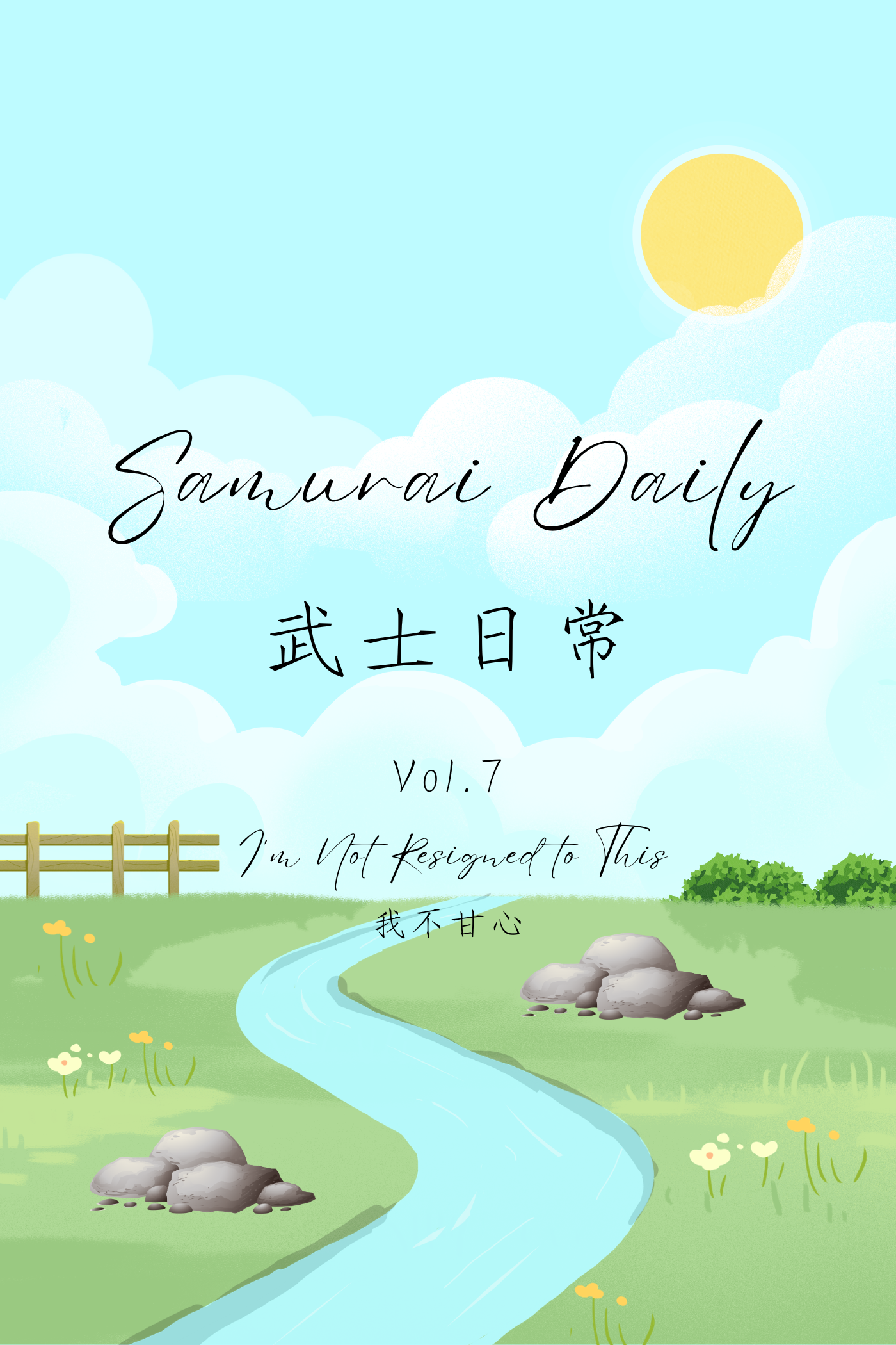 Samurai Daily Vol.7: I'm Not Resigned to This - 武士日常 Vol.7：我不甘心