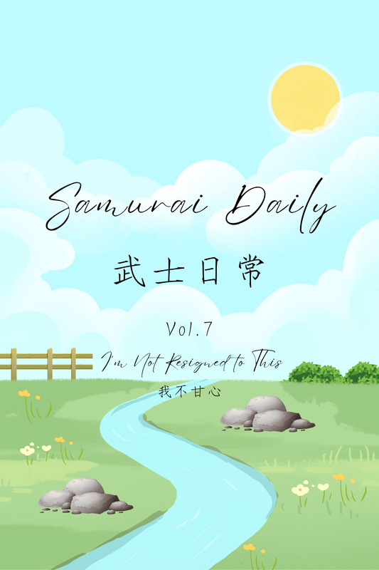 Samurai Daily Vol.7: I'm Not Resigned to This - 武士日常 Vol.7：我不甘心
