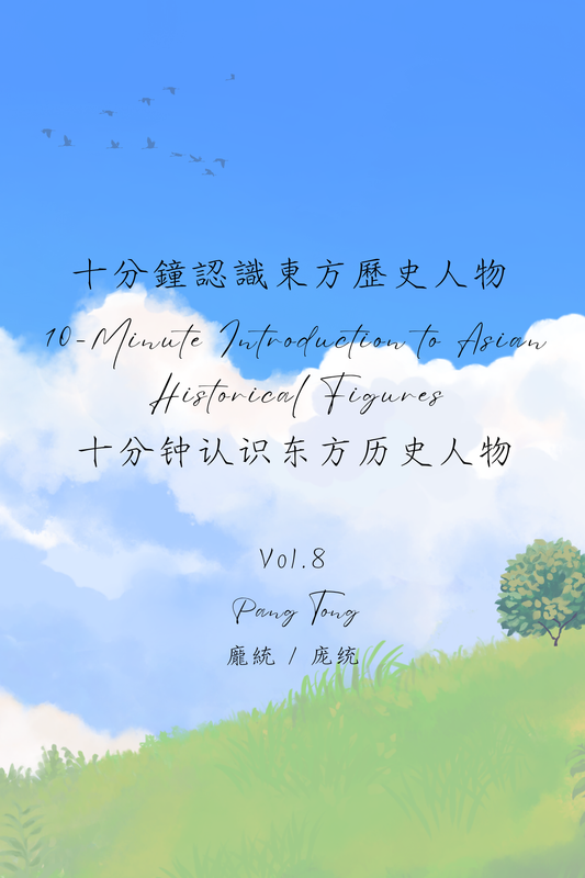10-Minute Introduction to Asian Historical Figures Vol.8: Pang Tong - 十分鐘認識東方歷史人物 Vol.8：龐統