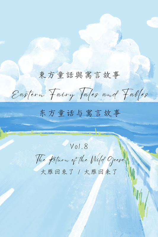 Eastern Fairy Tales and Fables Vol.8: The Return of the Wild Geese - 東方童話與寓言故事 Vol.8：大雁回來了