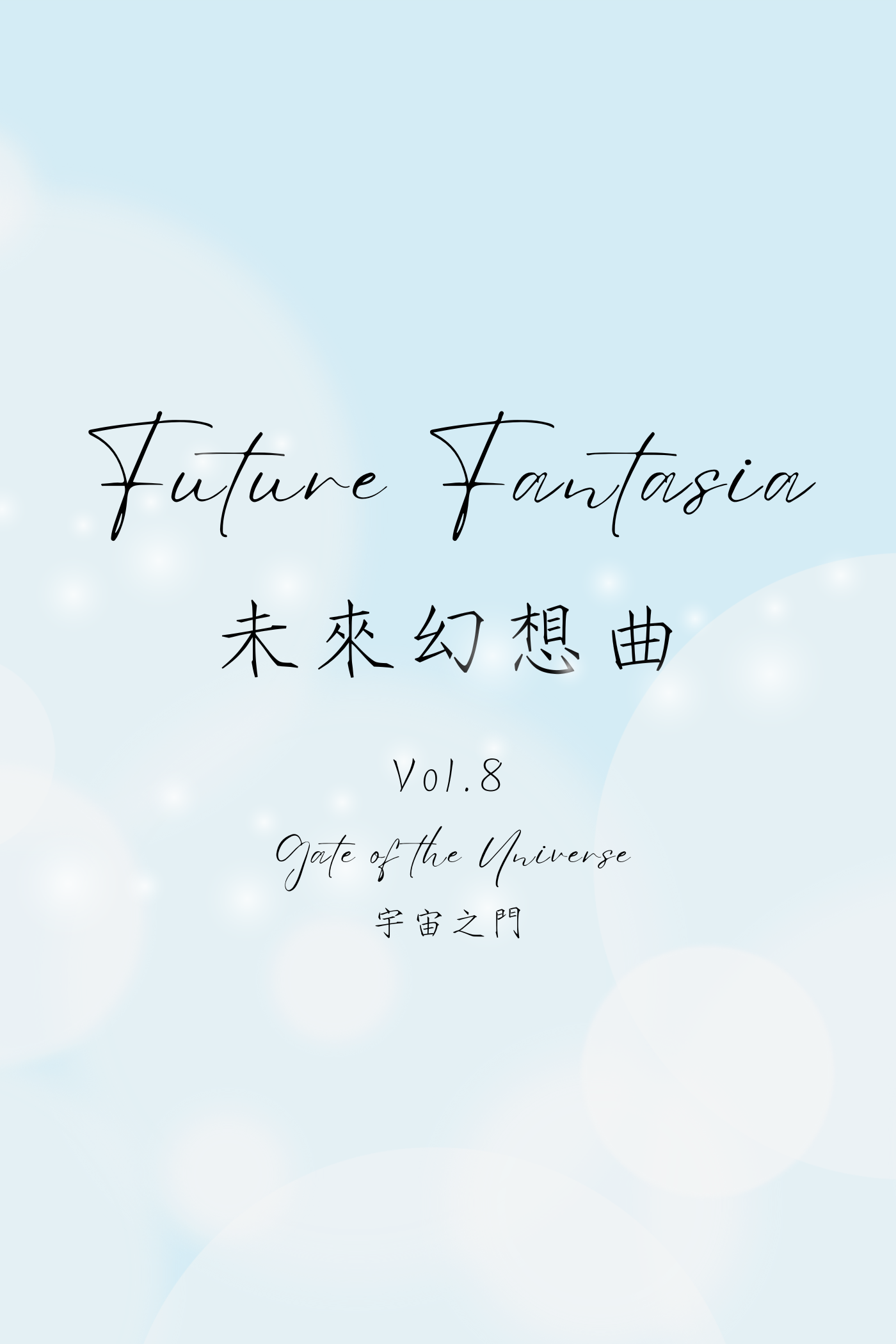 Future Fantasia Vol.8: Gate of the Universe - 未來幻想曲 Vol.8：宇宙之門