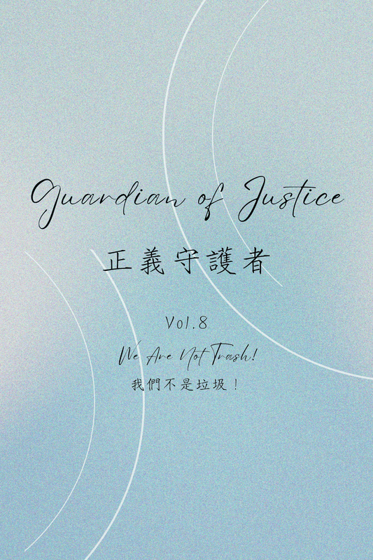 Guardian of Justice Vol.8: We Are Not Trash! - 正義守護者 Vol.8：我們不是垃圾！