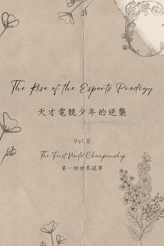 The Rise of the Esports Prodigy Vol.8: The First World Championship - 天才電競少年的逆襲 Vol.8：第一個世界冠軍