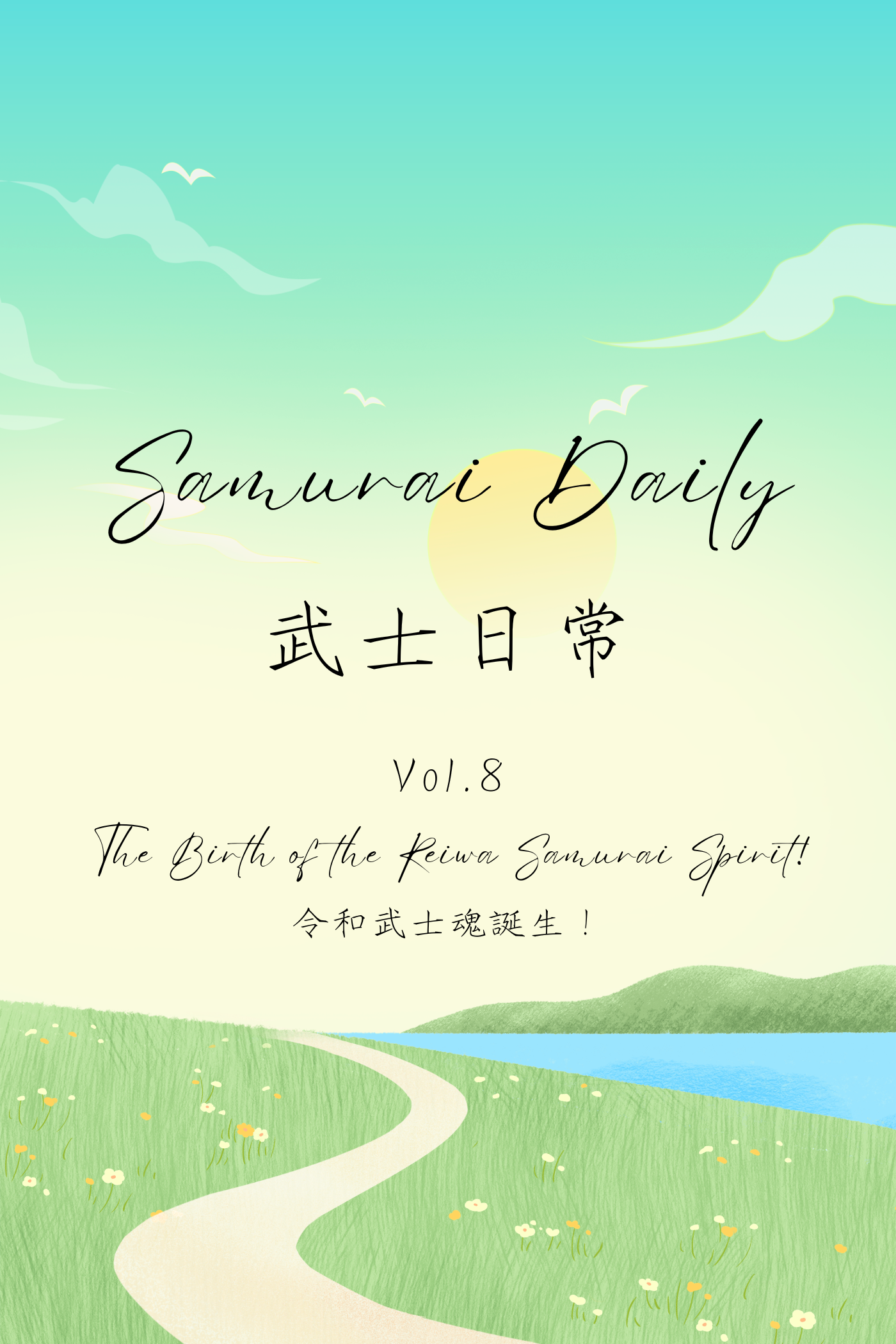 Samurai Daily Vol.8: The Birth of the Reiwa Samurai Spirit! - 武士日常 Vol.8：令和武士魂誕生！