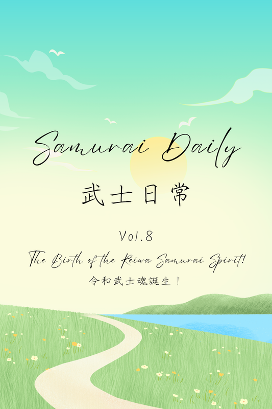 Samurai Daily Vol.8: The Birth of the Reiwa Samurai Spirit! - 武士日常 Vol.8：令和武士魂誕生！