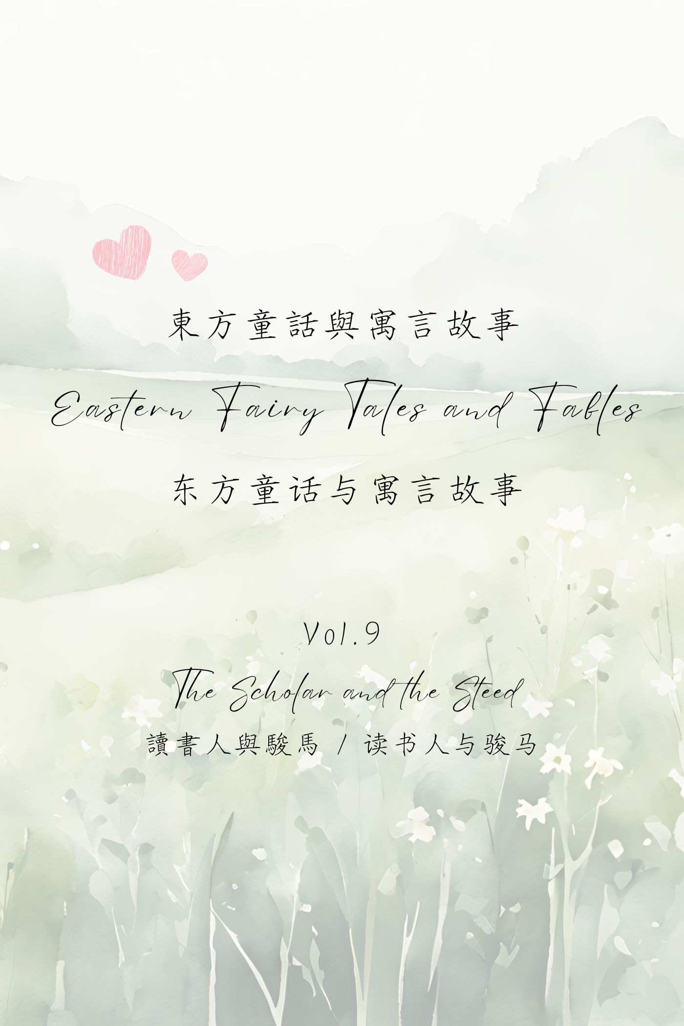 Eastern Fairy Tales and Fables Vol.9: The Scholar and the Steed - 東方童話與寓言故事 Vol.9：讀書人與駿馬