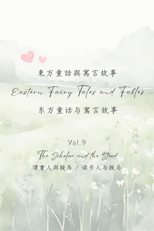 Eastern Fairy Tales and Fables Vol.9: The Scholar and the Steed - 東方童話與寓言故事 Vol.9：讀書人與駿馬