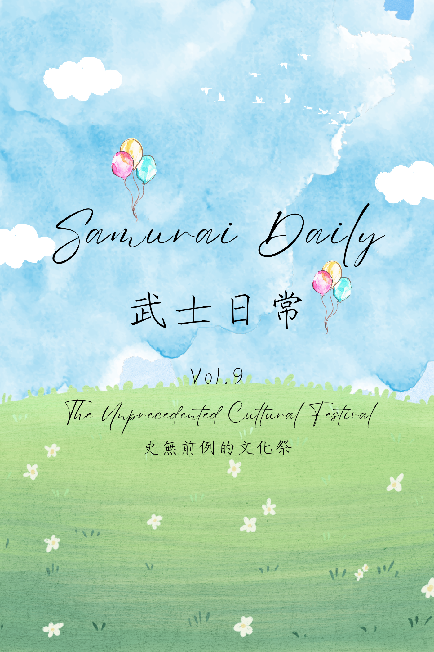 Samurai Daily Vol.9: The Unprecedented Cultural Festival - 武士日常 Vol.9：史無前例的文化祭