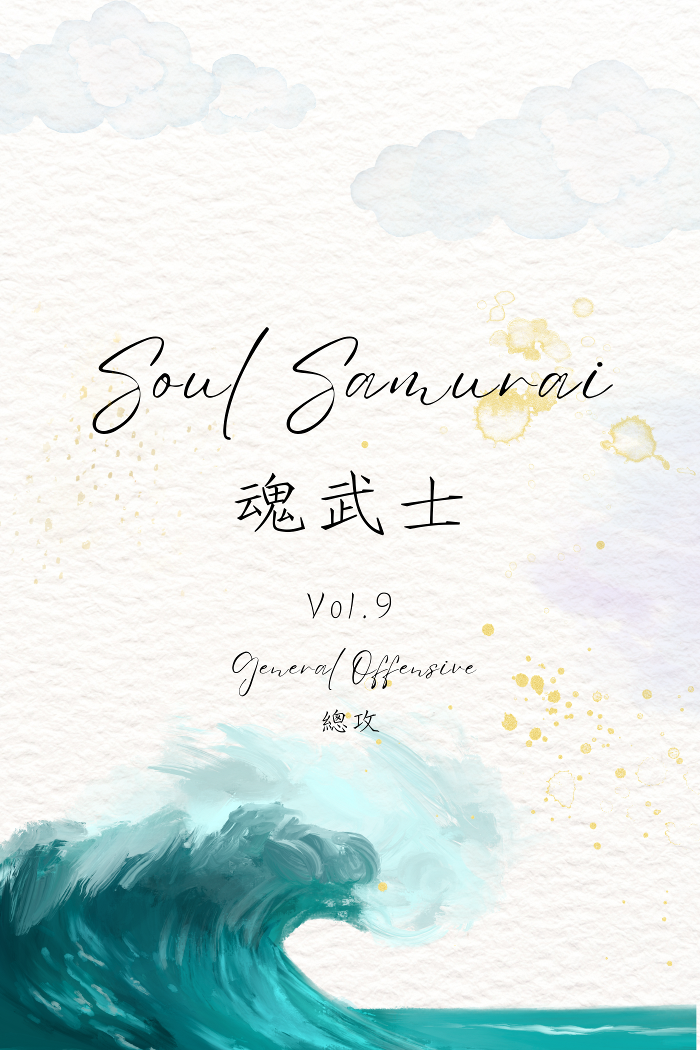 Soul Samurai Vol.9: General Offensive - 魂武士 Vol.9：總攻